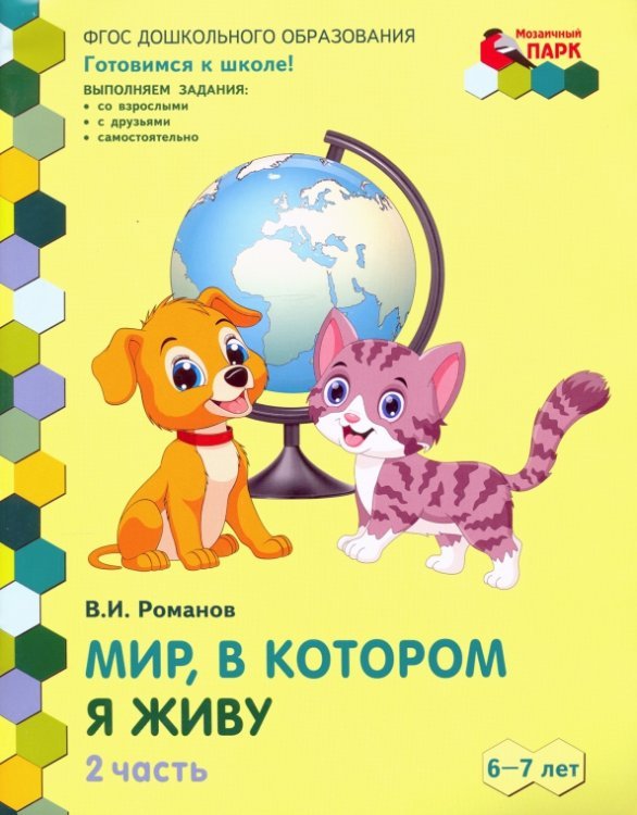 Мир, в котором я живу. Развивающая тетрадь подготовительной к школе группы ДОО. 1 полугодие