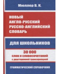 Новый англо-русский, русско-английский словарь для школьников. 30 000 слов и словосочетаний