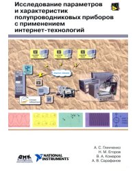 Исследование параметров и характеристик полупроводниковых приборов с применением интернет-технологий