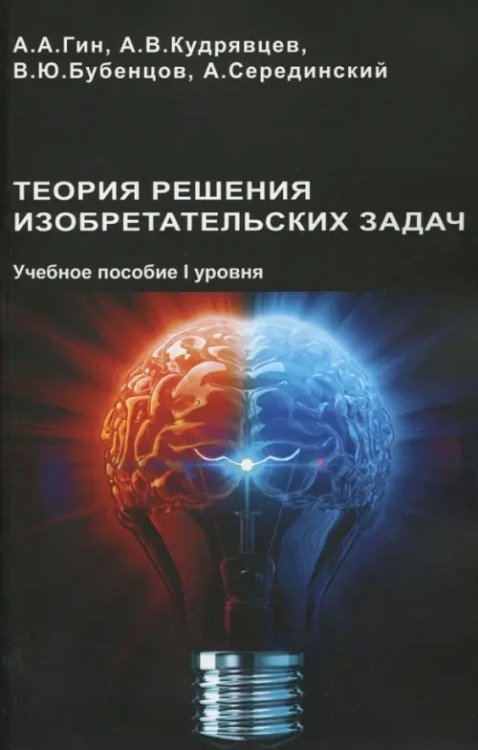 Теория решения изобретательских задач. Учебного пособие I уровня