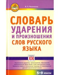 Словарь ударения и произношения слов русского языка. 5-9 классы