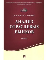 Анализ отраслевых рынков. Учебник