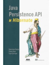 Java Persistence API и Hibernate