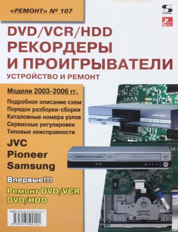 DVD/VCR/HDD-рекордеры и проигрыватели. Устройство и ремонт. Выпуск №107