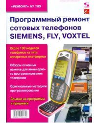 Программный ремонт сотовых телефонов SIEMENS, FLY, VOXTEL. Выпуск 109