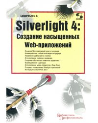 Silverlight 4. Создание насыщенных Web-приложений