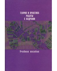 Теория и практика работы с кадрами. Учебное пособие