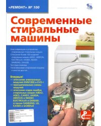 Современные стиральные машины