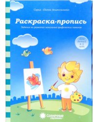 Раскраска-пропись. Задания на развитие начальных графических навыков. Для детей 4-5 лет