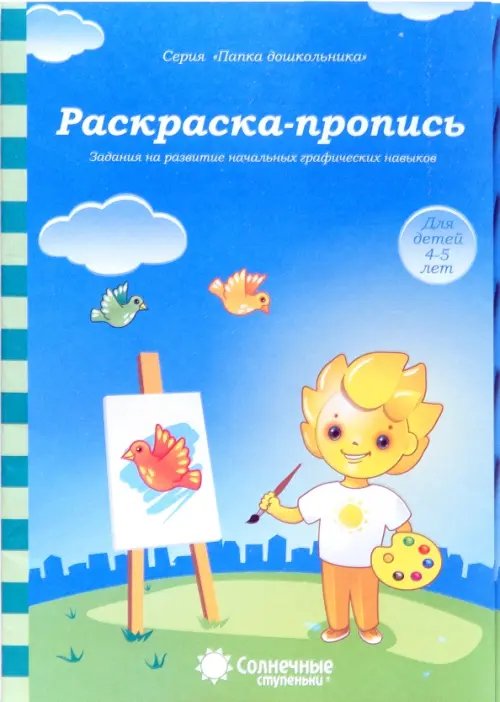 Раскраска-пропись. Задания на развитие начальных графических навыков. Для детей 4-5 лет