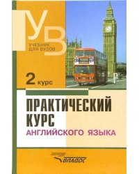 Практический курс английского языка. 2 курс. Учебник для студентов вузов