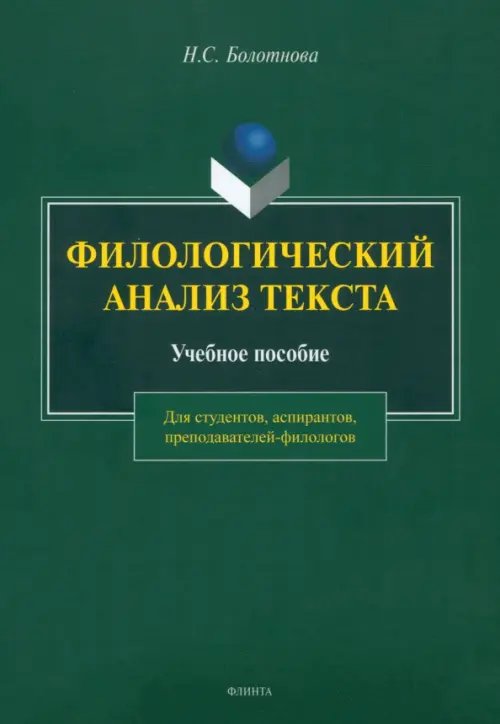 Филологический анализ текста. Учебное пособие