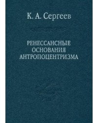 Ренессансные основания антропоцентризма