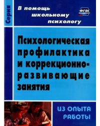 Психологическая профилактика и коррекционно-развивающие занятия (из опыта работы). ФГОС