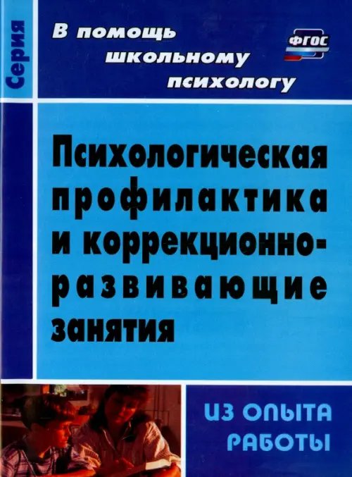 Психологическая профилактика и коррекционно-развивающие занятия (из опыта работы). ФГОС