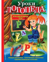 Уроки логопеда. Игры для развития речи