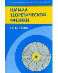 Начала теоретической физики. Механика, теория поля, элементы квантовой механики