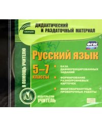 CD-ROM. Русский язык. 5-7 классы. Карточки (CD)