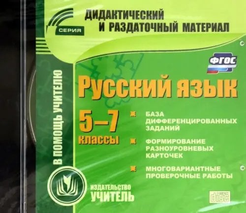 CD-ROM. Русский язык. 5-7 классы. Карточки (CD)