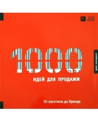 1000 идей для продаж.От логотипа до бренда