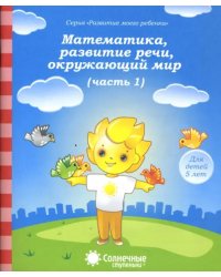 Математика, развитие речи, окружающий мир. Для детей 5 лет. Часть 1. Солнечные ступеньки