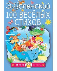 100 веселых стихов