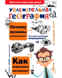 Увлекательная география