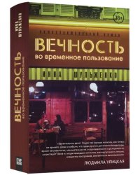 Вечность во временное пользование