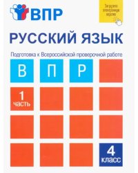 ВПР. Русский язык. 4 класс. Тетрадь для самостоятельной работы. В 2-х частях. Часть 1