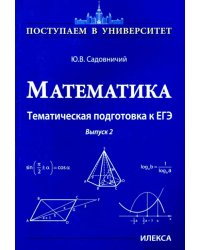 Математика. Тематическая подготовка к ЕГЭ. Выпуск 2