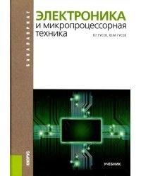 Электроника и микропроцессорная техника. Учебник