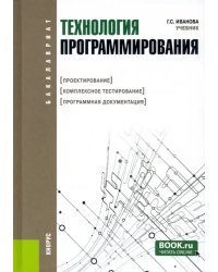 Технология программирования. Проектирование. Комплексное тестирование. Программная документация