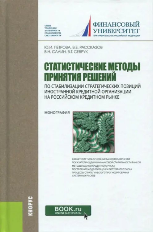 Статистические методы принятия решений по стабилизации стратегических позиций иностранной кредитной