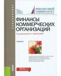 Финансы коммерческих организаций (для бакалавров). Учебник