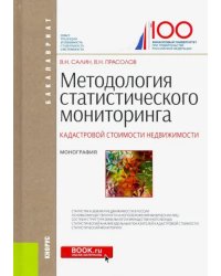 Методология статистического мониторинга кадастровой стоимости недвижимости. Монография (Бакалавриат)