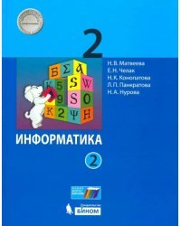 Информатика. 2 класс. Учебник. В 2-х частях. ФГОС. Часть 2