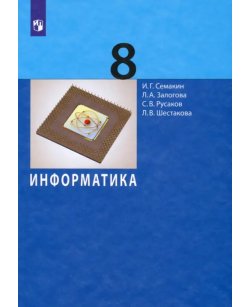 Информатика. 8