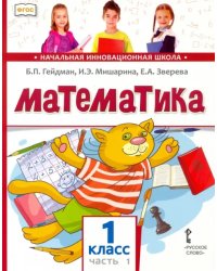 Математика. Учебник. 1 класс. Часть 1. ФГОС