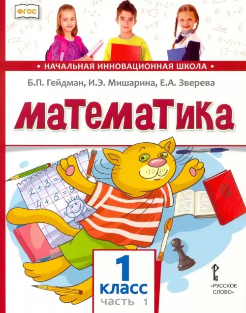 Математика. Учебник. 1 класс. Часть 1. ФГОС