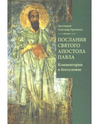 Послания святого апостола Павла. Комментарии и богословие