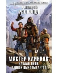 Мастер клинков. Начало пути. Клинок выковывается