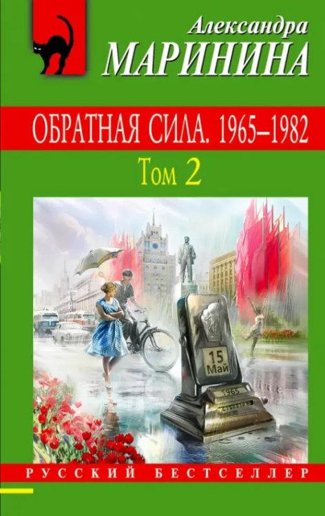 Обратная сила. В 3-х томах. Том 2. 1965 - 1982