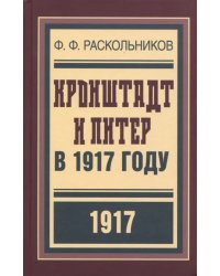 Кронштадт и Питер в 1917 году