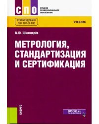 Метрология, стандартизация и сертификация. Учебник для СПО