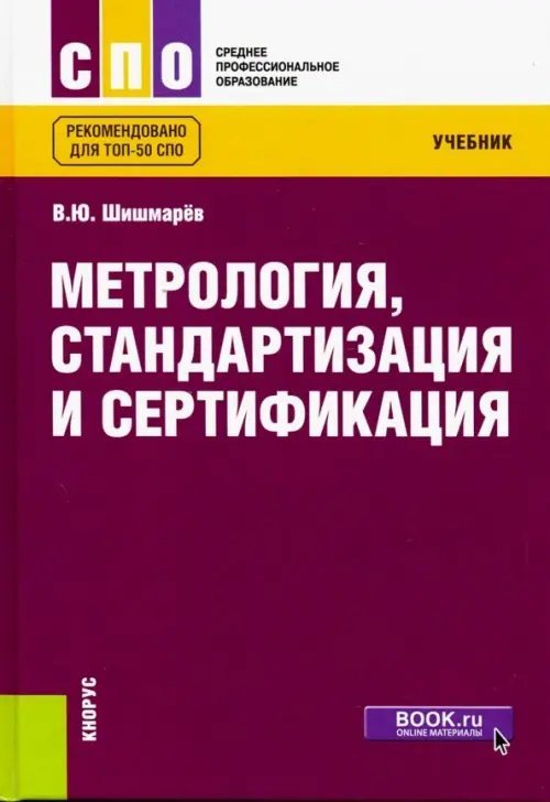 Метрология, стандартизация и сертификация. Учебник для СПО