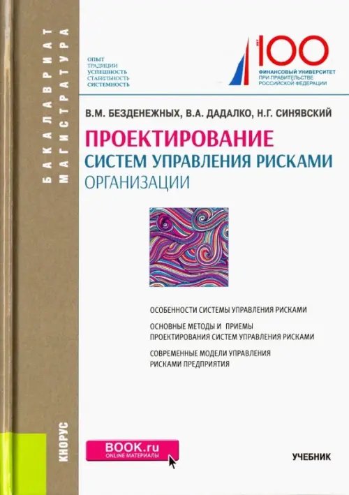 Проектирование систем управления рисками организации. Учебник