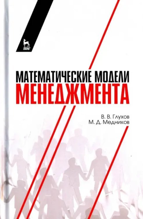 Математические модели менеджмента. Учебное пособие