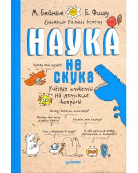 Наука не скука. Ученые ответы на детские вопросы