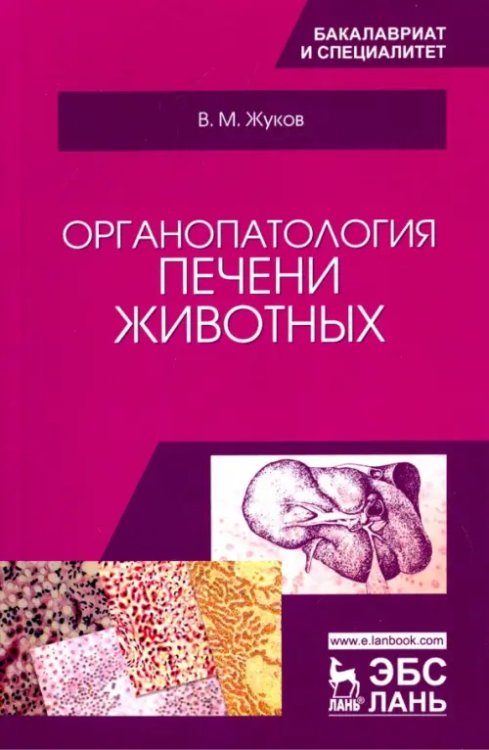 Органопатология печени животных. Учебное пособие