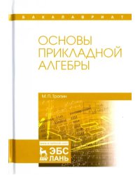 Основы прикладной алгебры. Учебное пособие